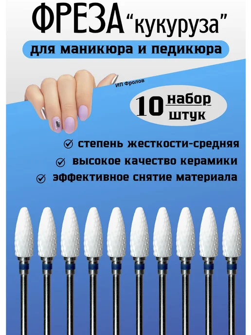 Набор фрез для маникюра кукуруза 10 штук, 10 шт