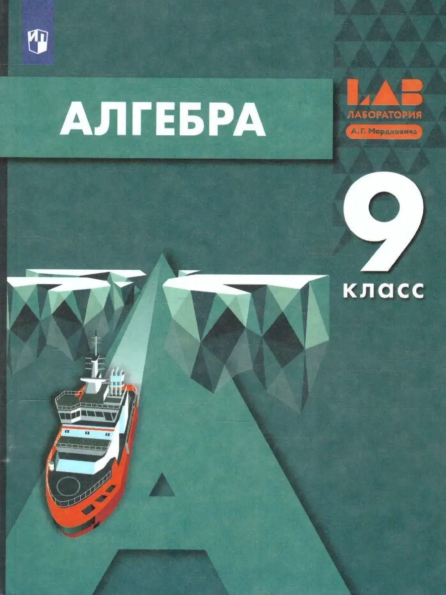 Алгебра 9 класс. Учебник. ФГОС Просвещение 14456114 купить за 1 526 ₽ в  интернет-магазине Wildberries