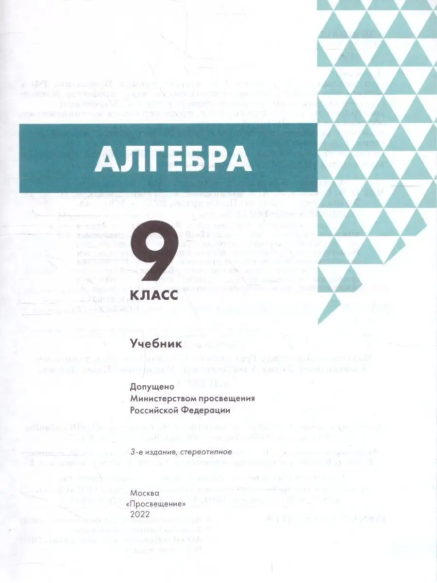 Алгебра 9 класс. Учебник. ФГОС Просвещение 14456114 купить за 1 526 ₽ в  интернет-магазине Wildberries