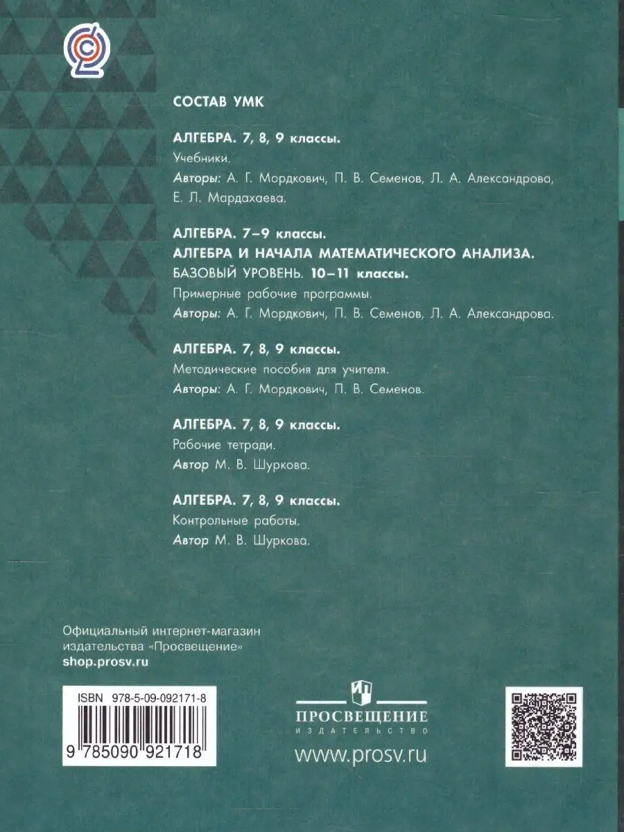 Алгебра 9 класс. Учебник. ФГОС Просвещение 14456114 купить за 1 526 ₽ в  интернет-магазине Wildberries