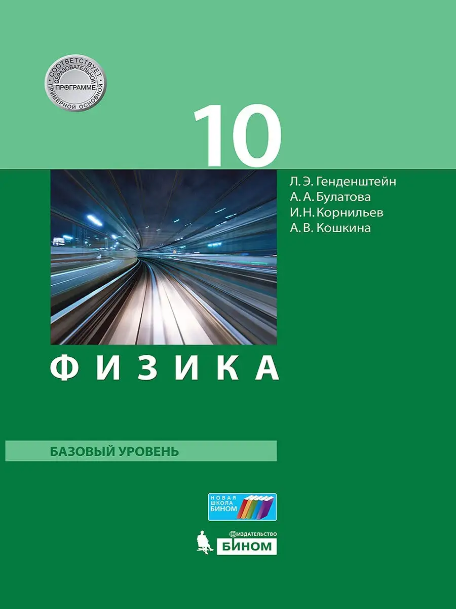 Физика. Учебник (базовый уровень). 10 класс Просвещение/Бином. Лаборатория  знаний 14456115 купить в интернет-магазине Wildberries