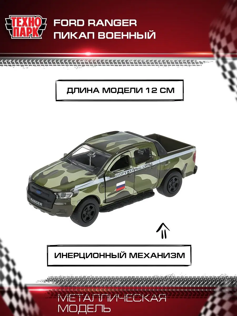 Военная машина игрушка металлическая инерционная Ford Ranger Технопарк  14462072 купить за 549 ₽ в интернет-магазине Wildberries