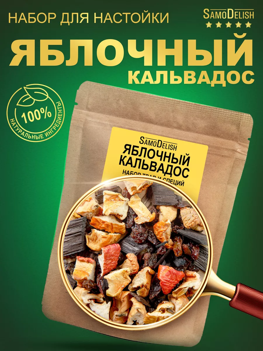 Яблочный кальвадос настойка для самогона, 35гр SamoDelish 14462453 купить  за 209 ₽ в интернет-магазине Wildberries