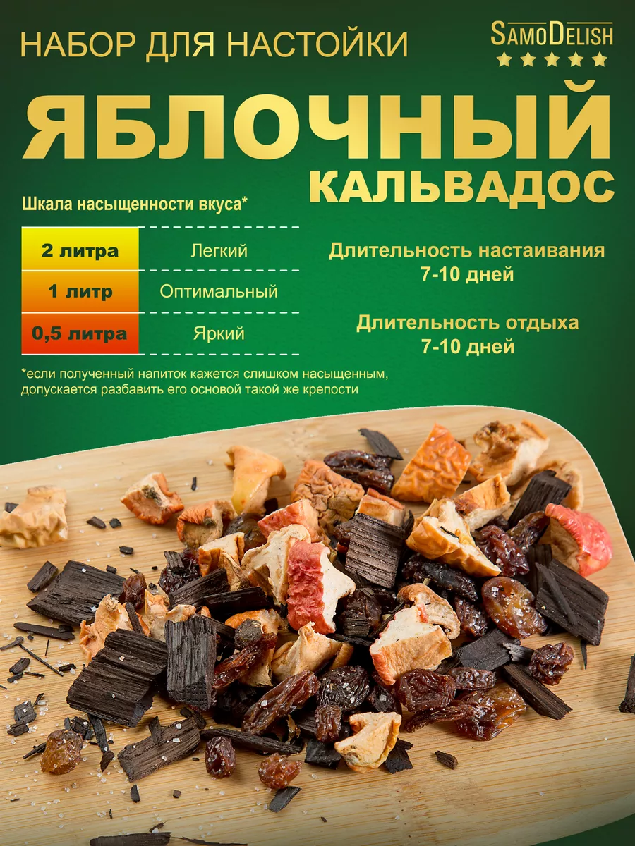 Яблочный кальвадос настойка для самогона, 35гр SamoDelish 14462453 купить  за 209 ₽ в интернет-магазине Wildberries