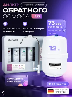 Фильтр обратного осмоса Aqua A12 Stoewer 14462965 купить за 18 431 ₽ в интернет-магазине Wildberries