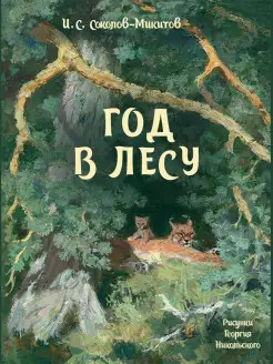 Год в лесу Издательство Речь 14464637 купить за 440 ₽ в интернет-магазине Wildberries