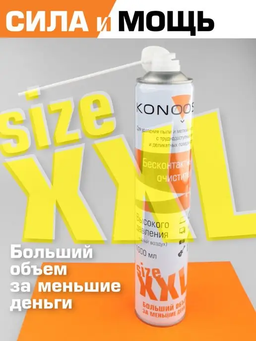 Konoos Баллон со сжатым воздухом пневматический очиститель 1000 мл, 1 л, фото 2