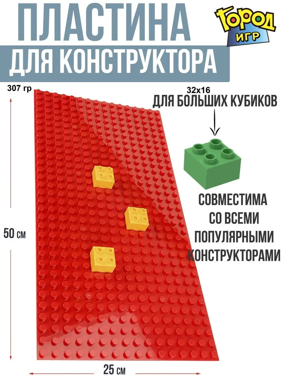 Пластина, Baseplate Big Совместима с Лего DUPLO конструктор Город Игр  14467031 купить за 298 ₽ в интернет-магазине Wildberries