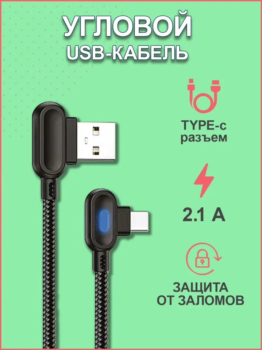 Угловой USB-кабель с Type C 2,1 А Family Shop 14472170 купить в  интернет-магазине Wildberries