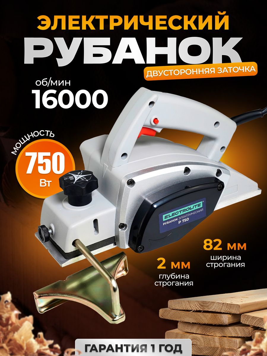 Рубанок электрический P-750 ELECTROLITE 14480402 купить за 2 840 ₽ в  интернет-магазине Wildberries