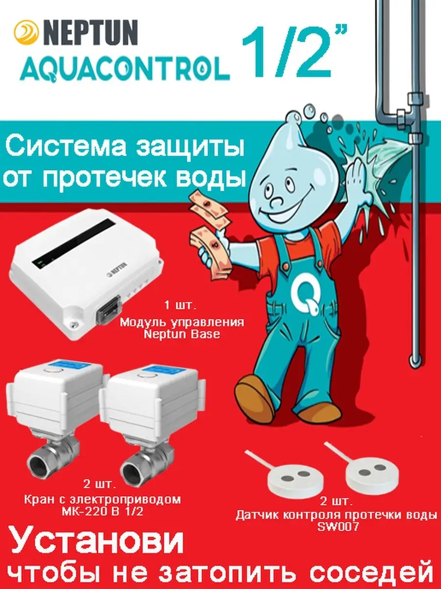 Система защиты от протечки воды Aquacontrol 1/2 NEPTUN 14480761 купить за  60 130 ₽ в интернет-магазине Wildberries