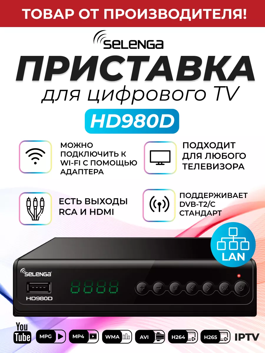 Приставка для цифрового ТВ DVB-T2 ресивер HD980D/Тюнер Selenga 14480781  купить в интернет-магазине Wildberries