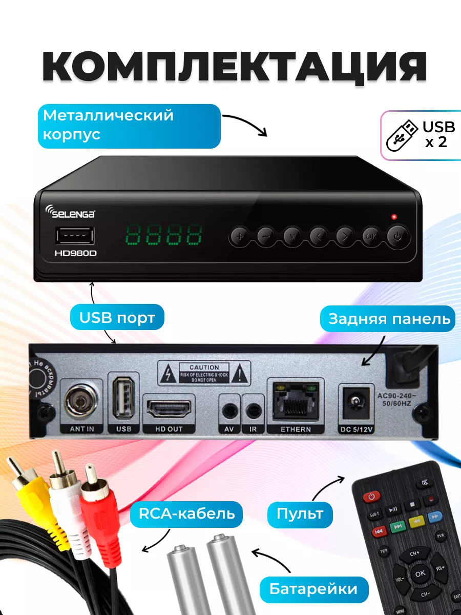 Приставка для цифрового ТВ DVB-T2 ресивер HD980D/Тюнер Selenga 14480781  купить за 1 088 ₽ в интернет-магазине Wildberries