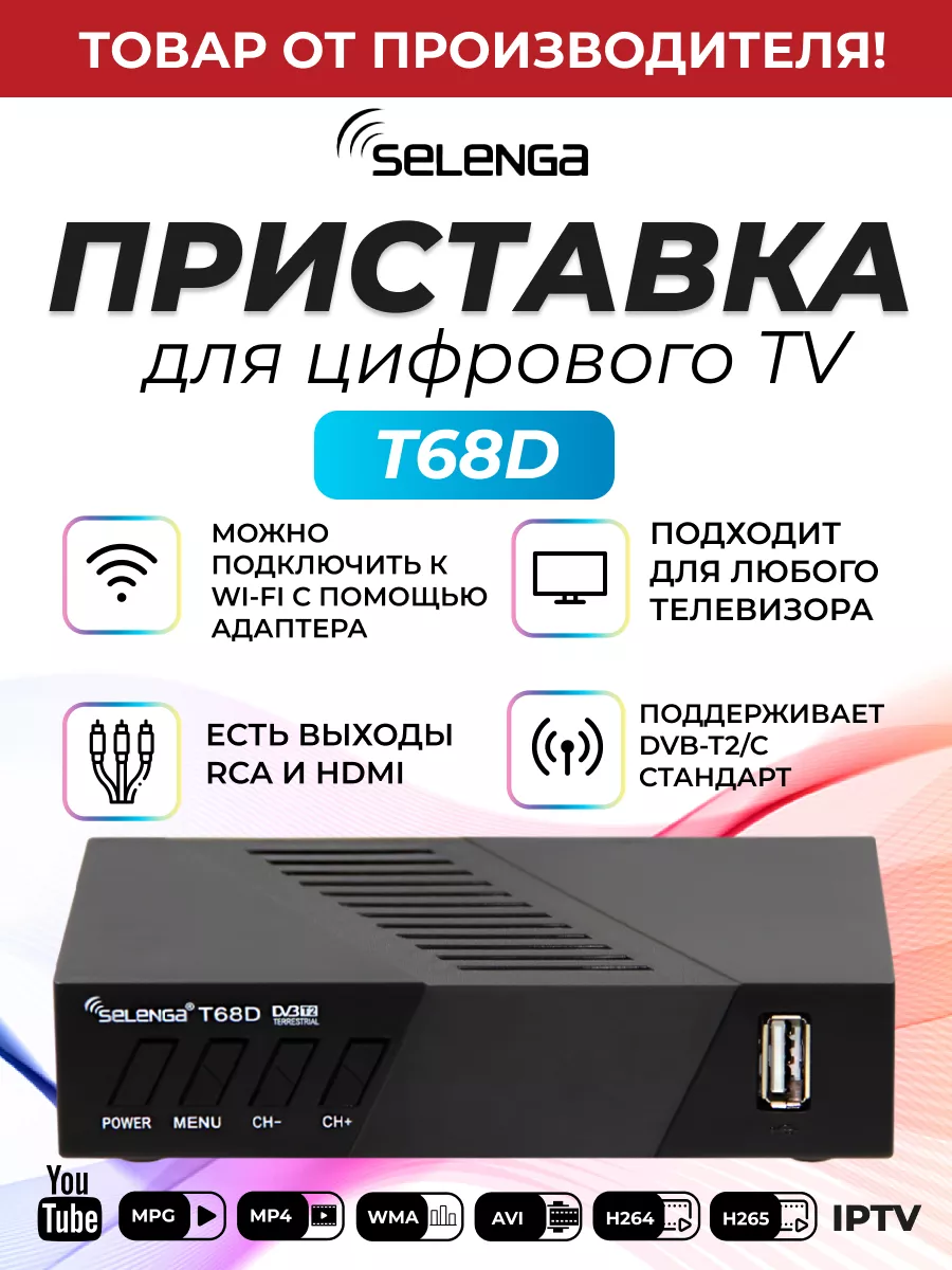 Приставка для цифрового ТВ DVB T2 ресивер T68D/Тюнер Selenga 14480782  купить за 909 ₽ в интернет-магазине Wildberries