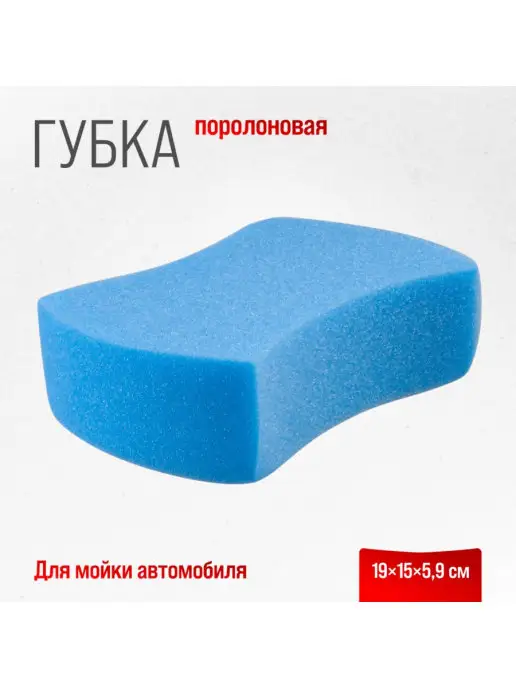 SKYWAY Губка поролоновая для мойки автомобиля 19х15х5,9, 15x5.9