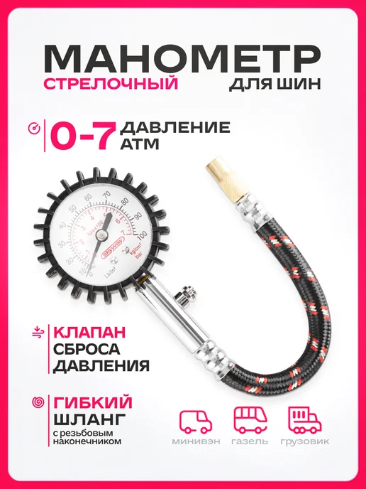 SKYWAY Манометр 7 АТМ с шлангом для внедорожников и грузовых авто, черный