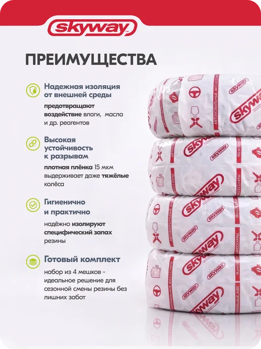SKYWAY Пакеты для колес R12-R16 88х88см, комплект 4шт, 4 шт, фото 2