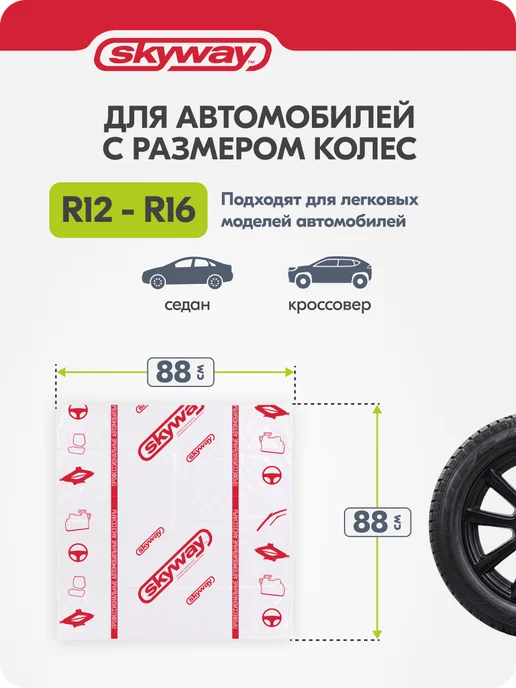 SKYWAY Пакеты для колес R12-R16 88х88см, комплект 4шт, 4 шт, фото 3