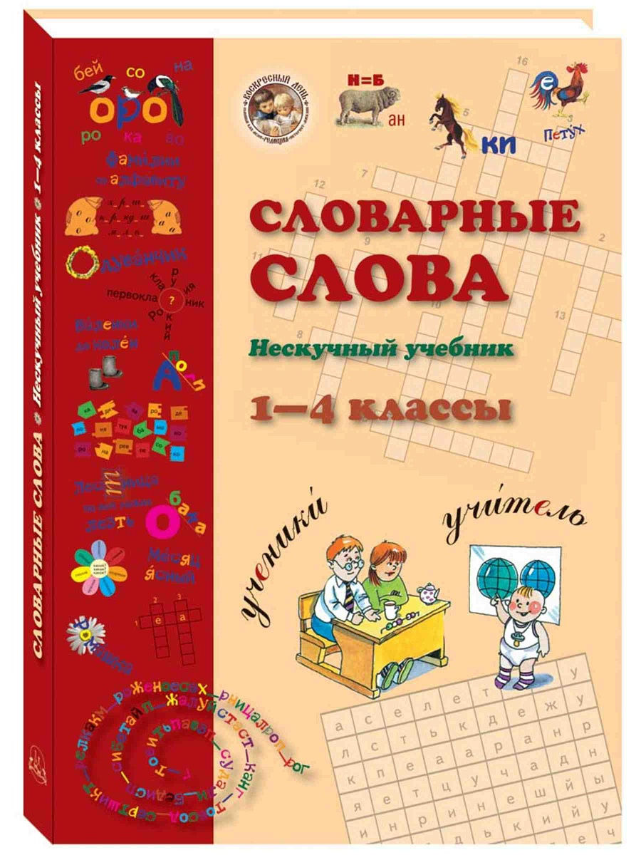 Словарные слова. 1-4 класс Белый Город / Воскресный день 14484189 купить за  837 ₽ в интернет-магазине Wildberries