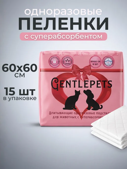Gentlepets Пеленки одноразовые для животных 60х60 см, 15 шт. SAP, 60x60 см, 15 шт