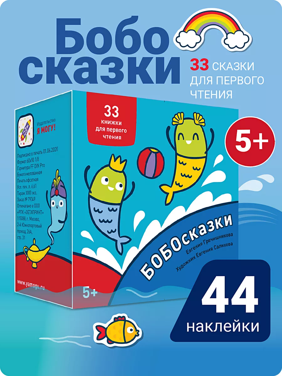 Букварь БОБОсказки! 44 наклейки. Учимся читать Я могу 14485835 купить за  408 ₽ в интернет-магазине Wildberries