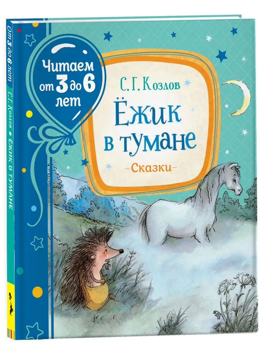 Козлов С. Ежик в тумане. Читаем от 3 до 6 лет РОСМЭН 14486231 купить в  интернет-магазине Wildberries