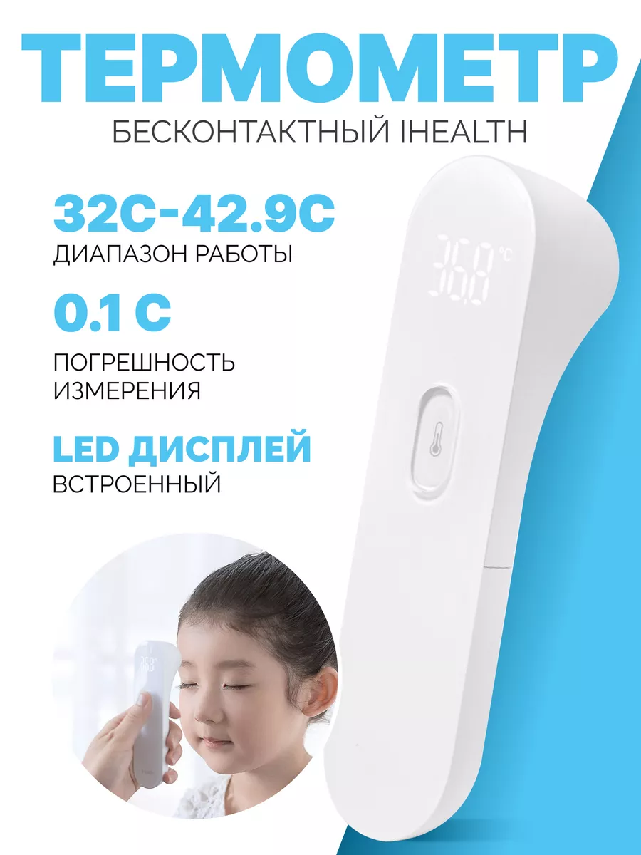 Бесконтактный Термометр iHealth Meter iHealth 14488700 купить за 1 269 ₽ в  интернет-магазине Wildberries