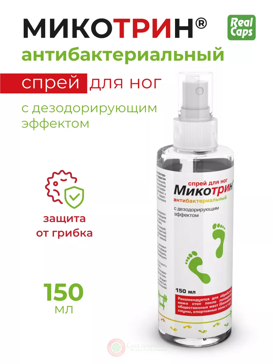 Микотрин лосьон спрей для ног антибактериальный, 150 мл. РеалКапс 14494683  купить за 375 ₽ в интернет-магазине Wildberries