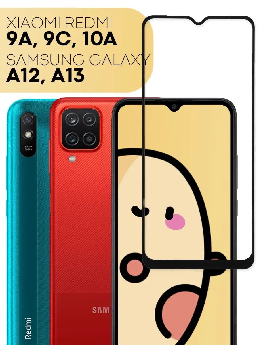 Стекло на Xiaomi Redmi 9A, 9C, 10A Samsung Galaxy A12, A13 КАРТОФАН  14496474 купить в интернет-магазине Wildberries