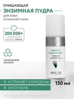 Энзимная пудра для умывания с азелаиновой кислотой, 150 мл ARAVIA Professional 14497976 купить за 1 009 ₽ в интернет-магазине Wildberries