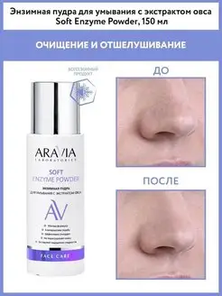 Энзимная пудра для умывания с экстрактом овса, 150 мл ARAVIA Laboratories 14497978 купить за 680 ₽ в интернет-магазине Wildberries