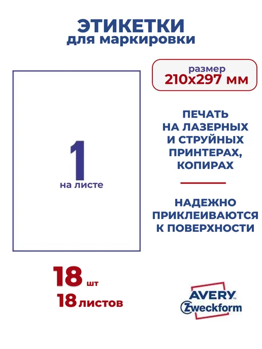 Avery Zweckform Этикетки самоклеящиеся А4 для принтера ELA027-18, белый, фото 2