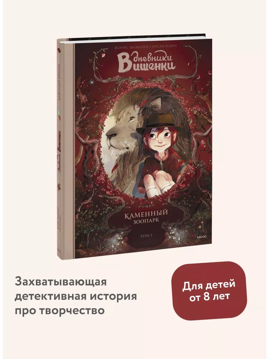 Дневники Вишенки. Том 1. Каменный зоопарк Издательство Манн, Иванов и  Фербер 14501557 купить за 802 ₽ в интернет-магазине Wildberries