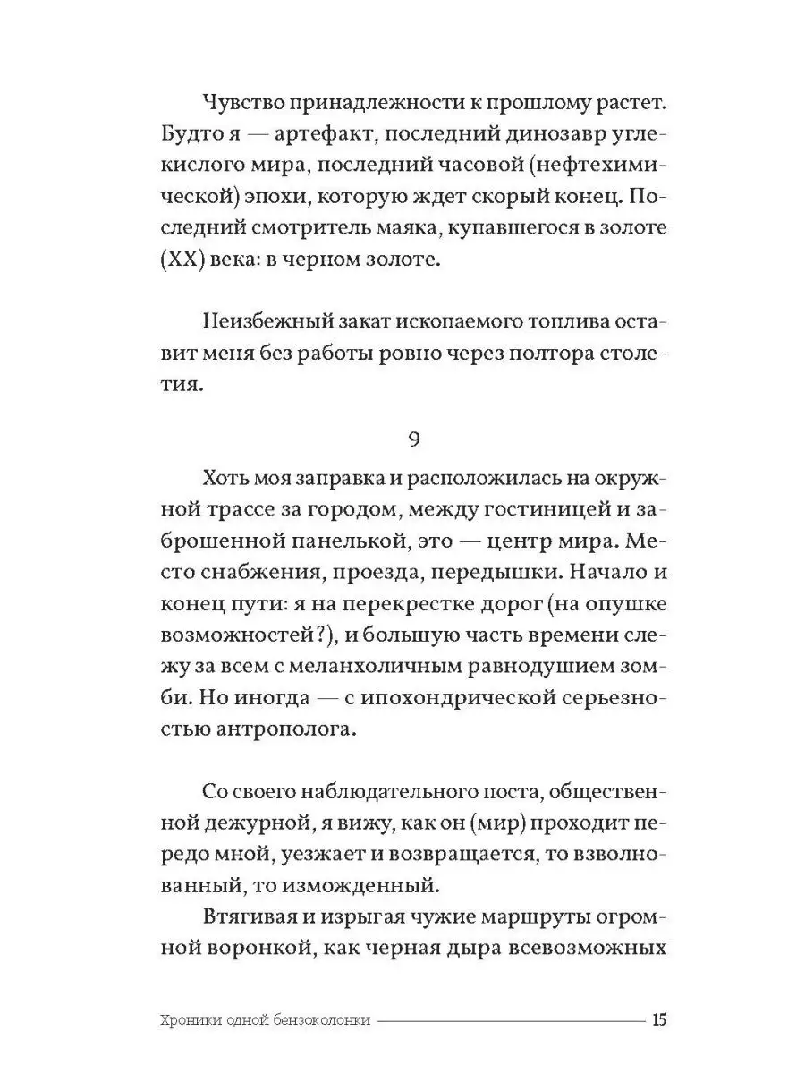 Хроники одной бензоколонки ИД Городец 14502724 купить за 247 ₽ в  интернет-магазине Wildberries