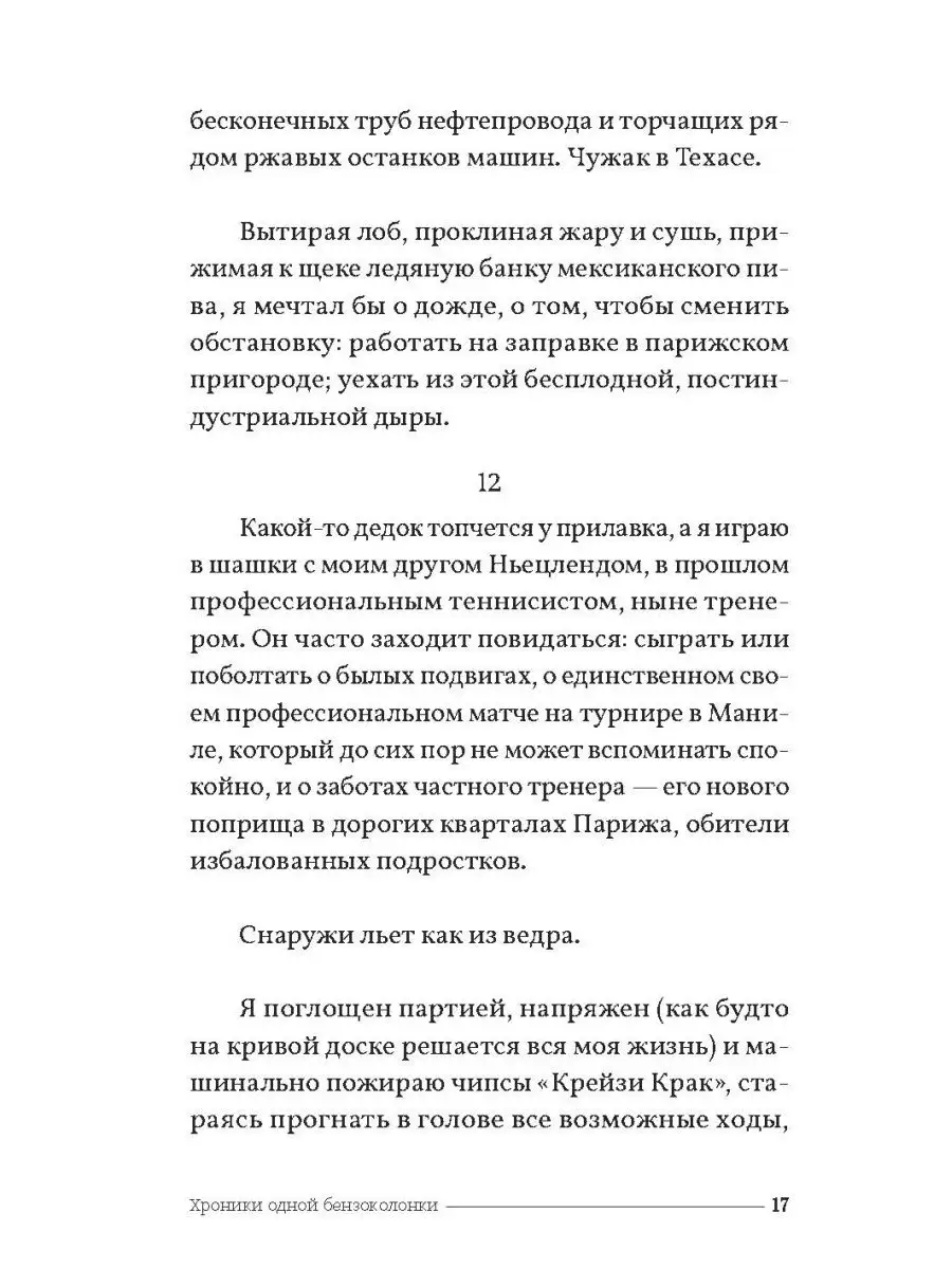 Хроники одной бензоколонки ИД Городец 14502724 купить за 349 ₽ в  интернет-магазине Wildberries