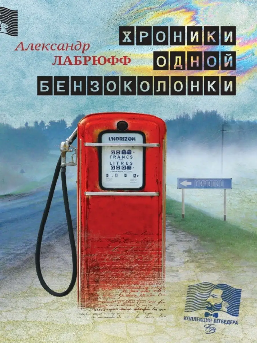 Хроники одной бензоколонки ИД Городец 14502724 купить за 349 ₽ в  интернет-магазине Wildberries