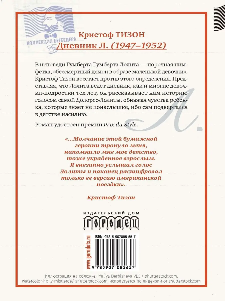 Книга Дневник Л., Кристоф Тизон КОЛЛЕКЦИЯ БЕГБЕДЕР ИД Городец 14502725  купить за 300 ₽ в интернет-магазине Wildberries