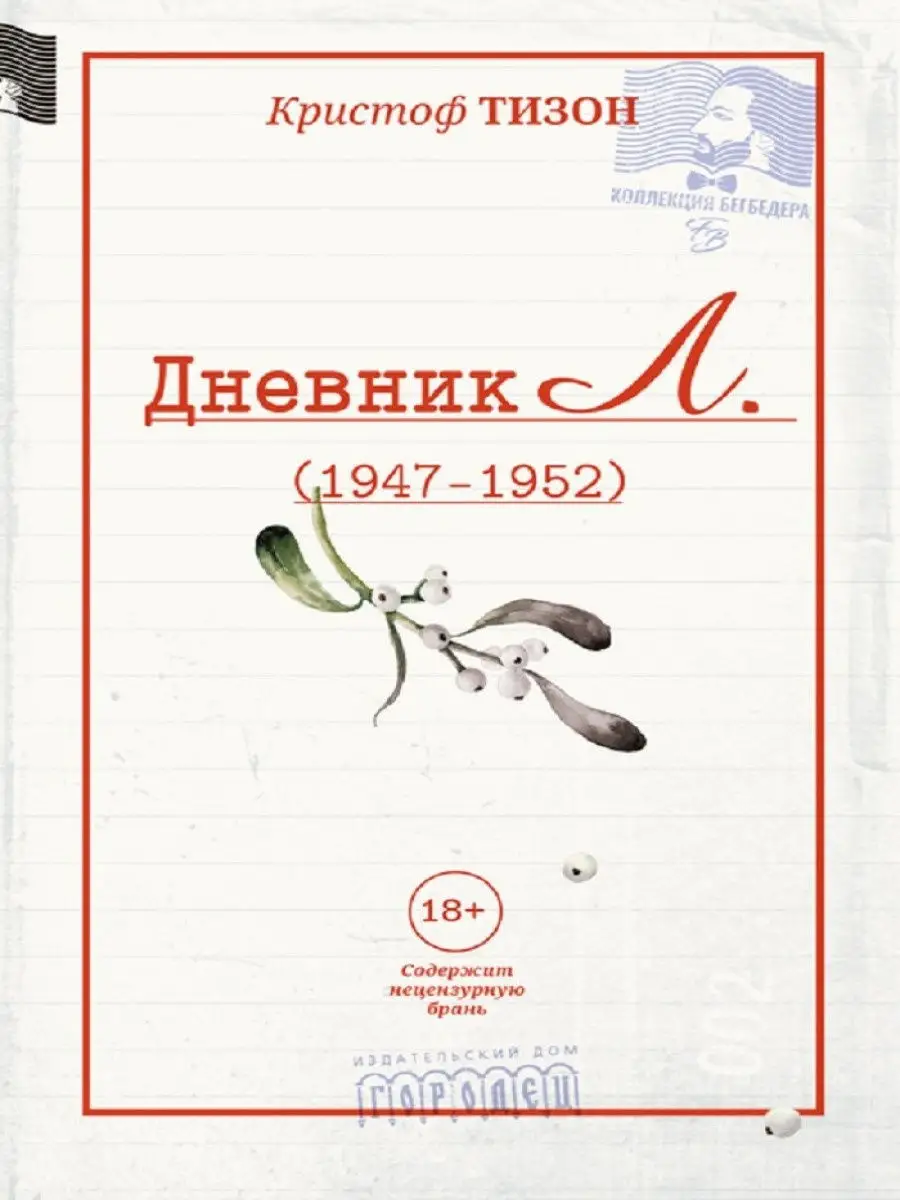 Книга Дневник Л., Кристоф Тизон КОЛЛЕКЦИЯ БЕГБЕДЕР ИД Городец 14502725  купить за 300 ₽ в интернет-магазине Wildberries