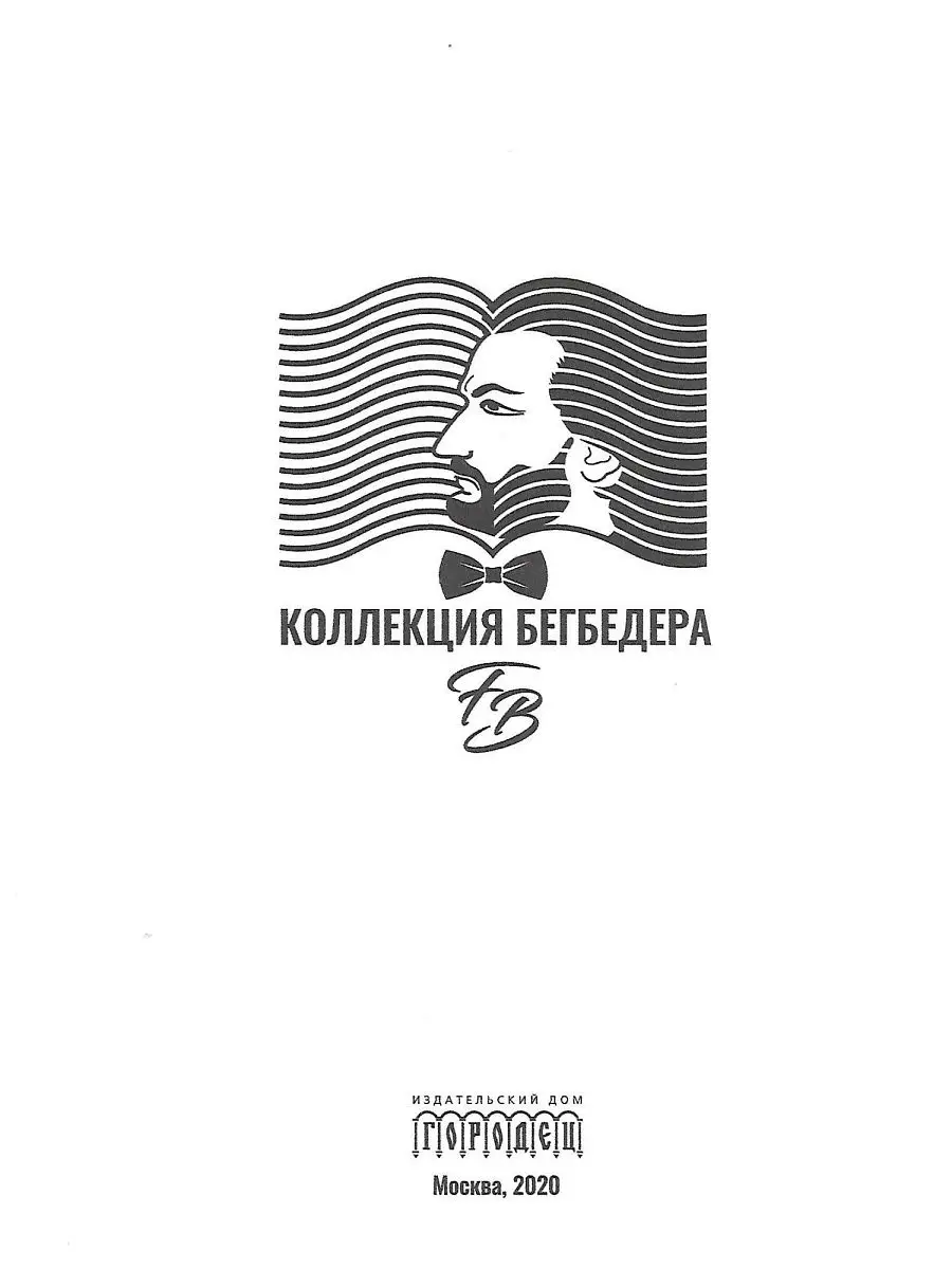 Что такое Любовь, Режис Жоффре КОЛЛЕКЦИЯ БЕГБЕДЕР ИД Городец 14502728  купить за 250 ₽ в интернет-магазине Wildberries