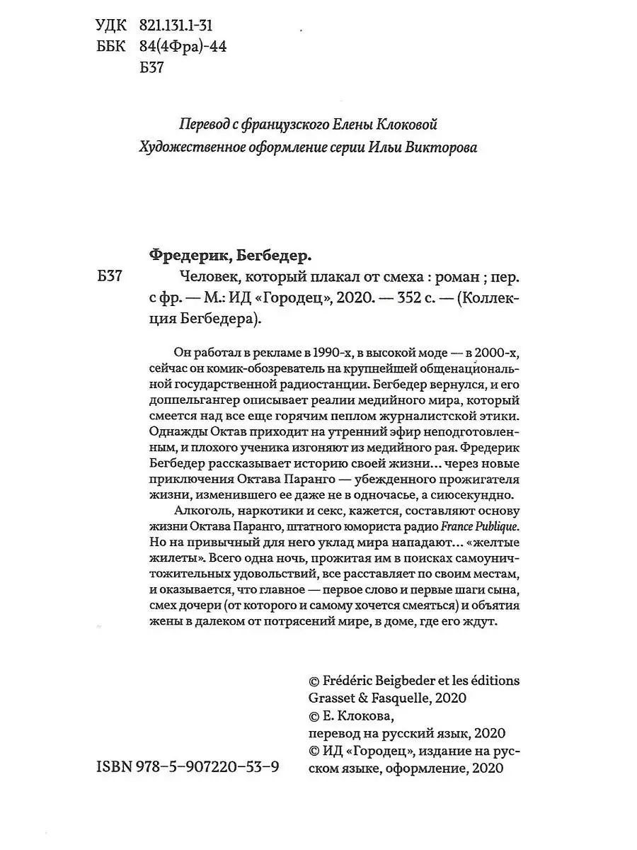 Человек, который плакал от смеха, Фредерик Бегбедер ИД Городец 14502729  купить за 420 ₽ в интернет-магазине Wildberries