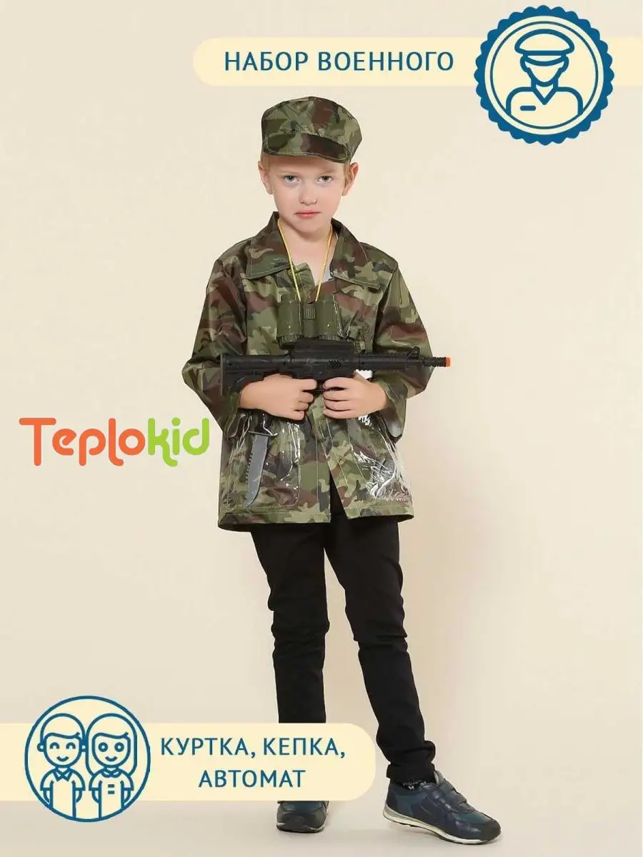 Костюм военный для сюжетно-ролевые игры Teplokid 14503201 купить за 1 170 ₽  в интернет-магазине Wildberries