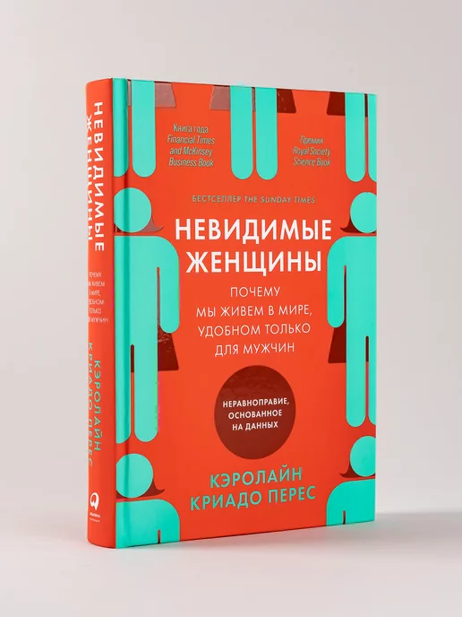 Альпина. Книги Невидимые женщины