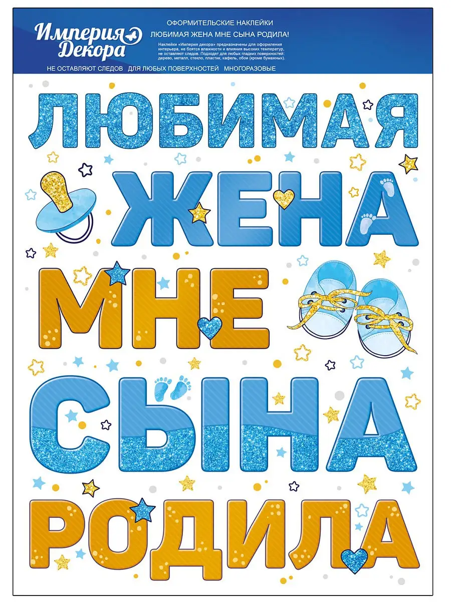 наклейка любимая жена мне сына родила на авто ТМ Империя поздравлений  14504548 купить в интернет-магазине Wildberries