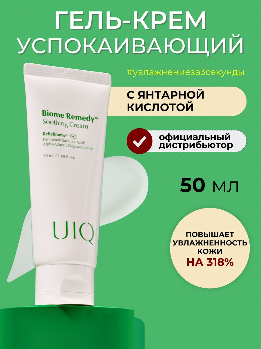 Uiq biome remedy watery sun cream