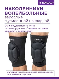 Наколенники волейбольные INDIGO Черный INDIGO Sport 14506061 купить за 481 ₽ в интернет-магазине Wildberries