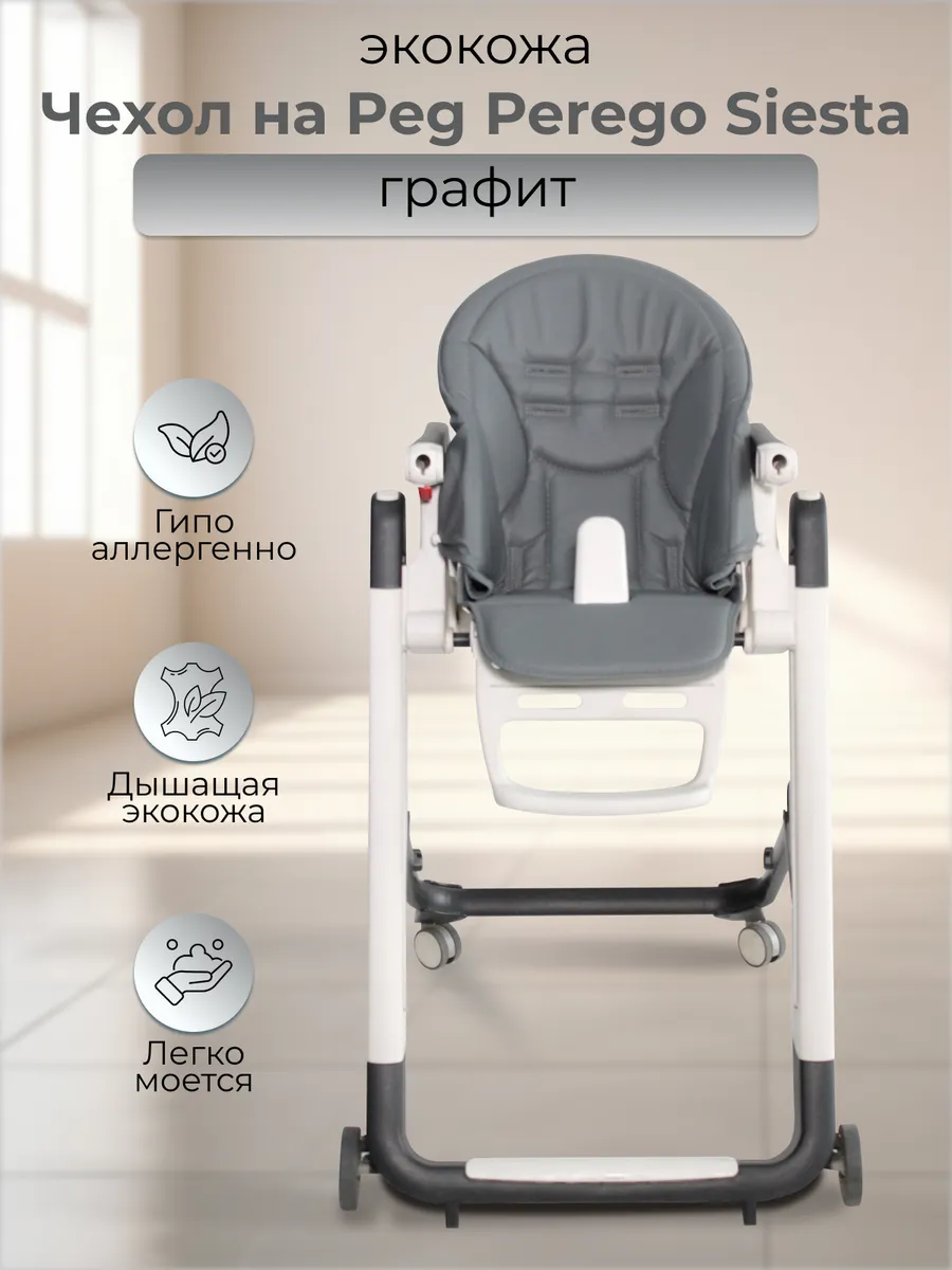 Чехол на стульчик для кормления Peg perego siesta zero