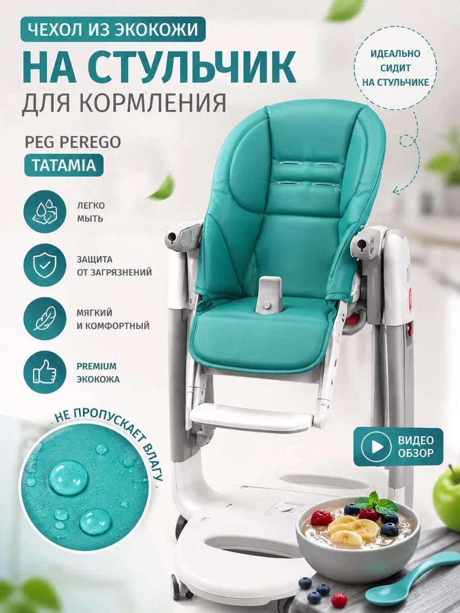 Чехол на стульчик для кормления Peg Perego Tatamia
