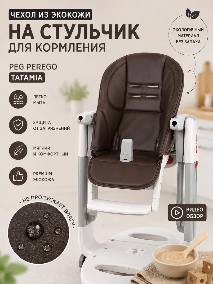 Чехол на стульчик для кормления Peg Perego Tatamia