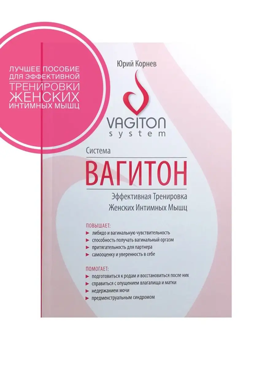 VAGITON System Система Вагитон тренировка интимных мышц