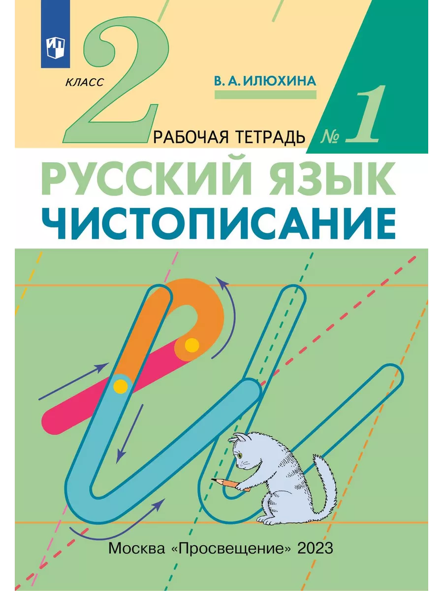 Чистописание 2 класс. Рабочая тетрадь. Часть 1 Просвещение 14510658 купить  за 214 ₽ в интернет-магазине Wildberries